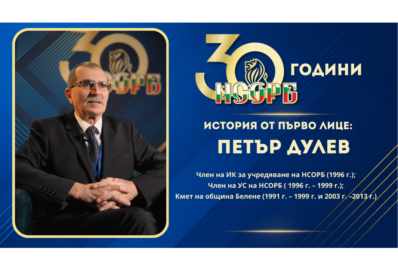 30 години НСОРБ | История от първо лице: Петър Дулев